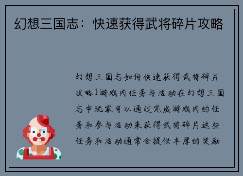 幻想三国志：快速获得武将碎片攻略