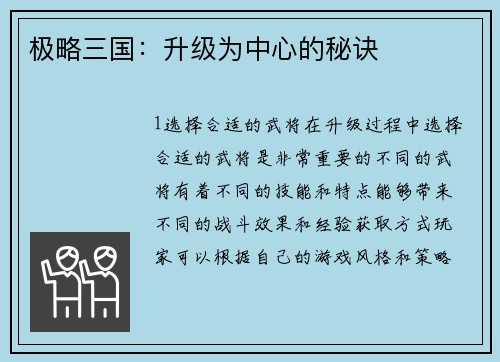 极略三国：升级为中心的秘诀