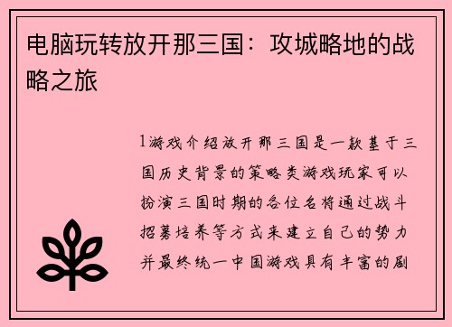 电脑玩转放开那三国：攻城略地的战略之旅